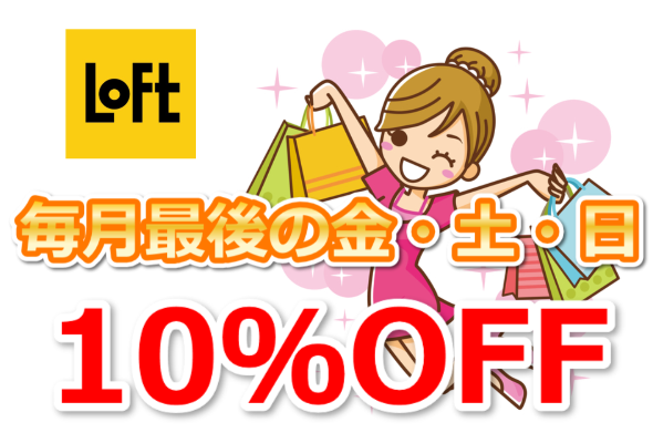 ロフトカードは月末３日間はloftで５ 割引 年会費無料で永久不滅