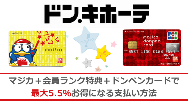 ドンキホーテの電子マネーマジカのお得なチャージ方法 ドンペンカードで最大5 5 ポイント還元に 電子マネーの虎