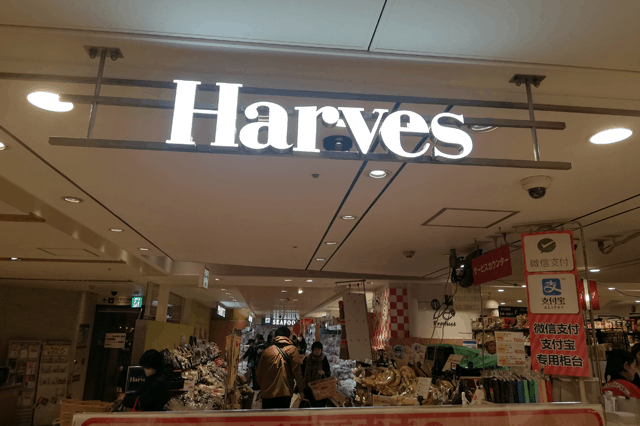 Harves ハーベス