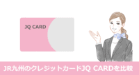 JQ CARD比較